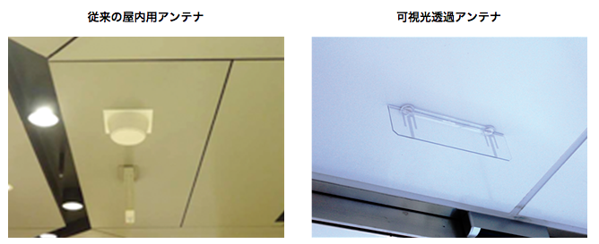図2. 従来の屋内用アンテナと「可視光透過アンテナ」設置イメージ